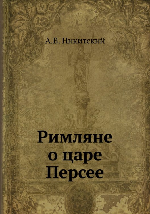 Римляне о царе Персее