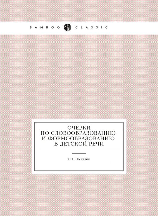 Очерки по словообразованию и формообразованию в детской речи Очерки по словообразованию и формообразованию в детской речи