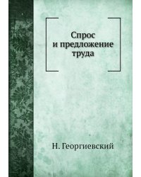 Спрос и предложение труда