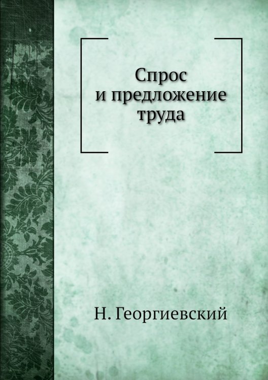 Спрос и предложение труда
