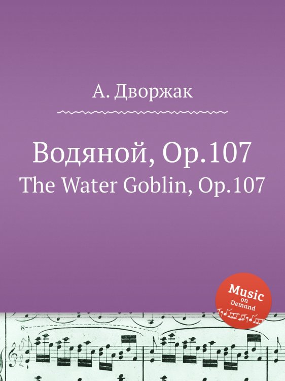 Обложка книги «Водяной, Op.107» — А. Дворжак, ISBN 9785884593039