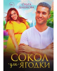 Сокол для Ягодки