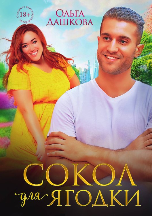 Обложка книги «Сокол для Ягодки» — Ольга Дашкова, ISBN 9785521907243