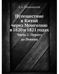 Путешествие в Китай через Монголию в 1820 и 1821 годах