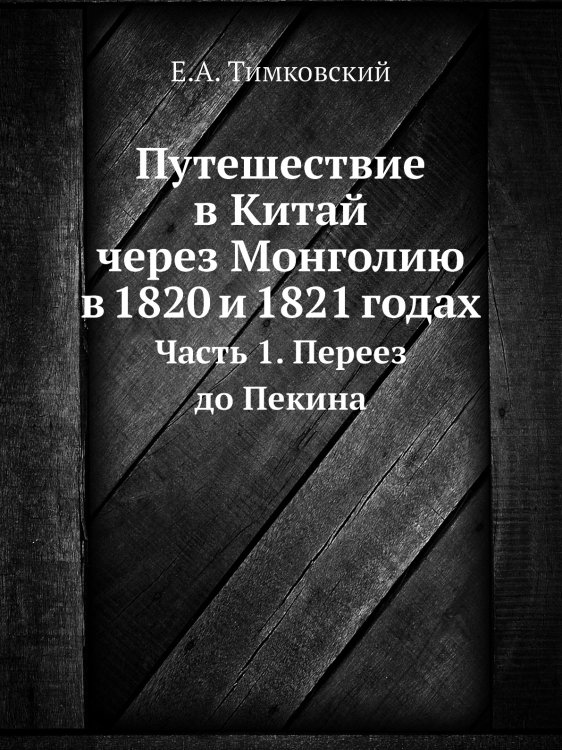 Путешествие в Китай через Монголию в 1820 и 1821 годах
