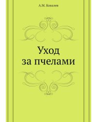Уход за пчелами