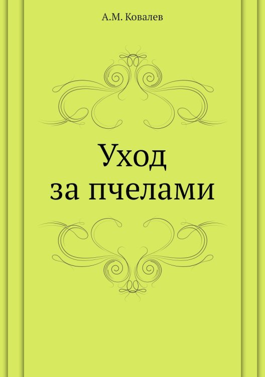 Обложка книги «Уход за пчелами» — А.М. Ковалев, ISBN 9785458251402