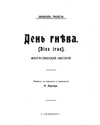 День гнева (Dies irae). Фантастическая мистерия
