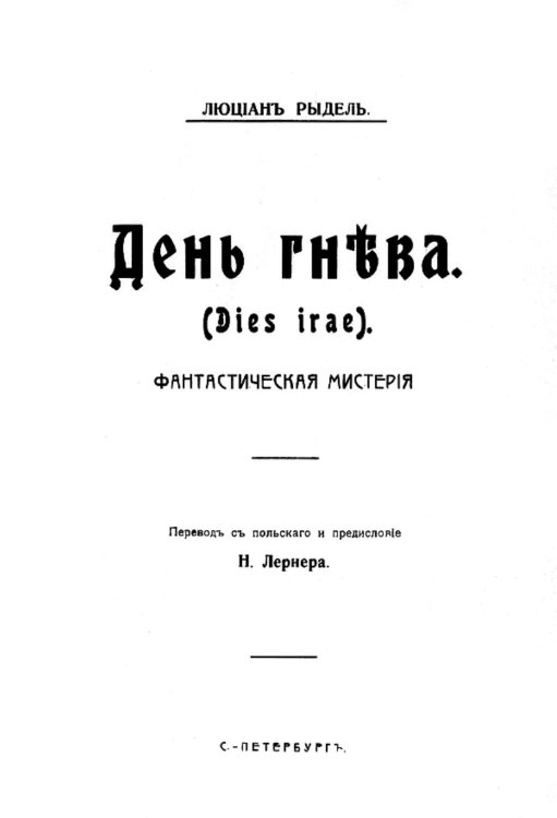День гнева (Dies irae). Фантастическая мистерия Обложка книги «День гнева (Dies irae). Фантастическая мистерия» — Люциан Рыдель, ISBN 9785521955237