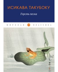 Горсть песка