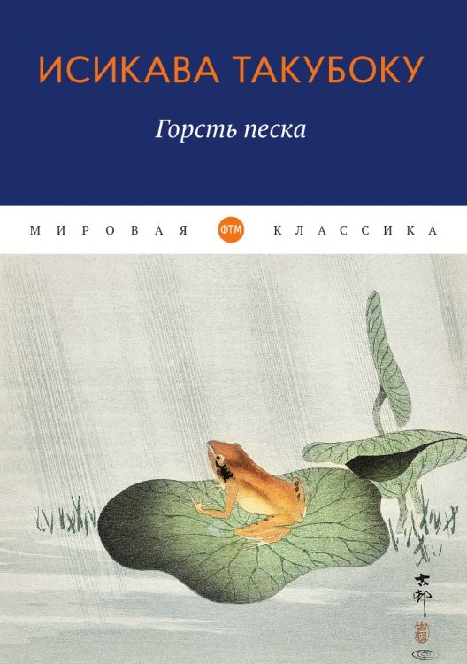Обложка книги «Горсть песка» — Такубоку Исикава, ISBN 9785521745050
