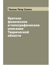 Краткое физическое и топографическое описание Таврической области