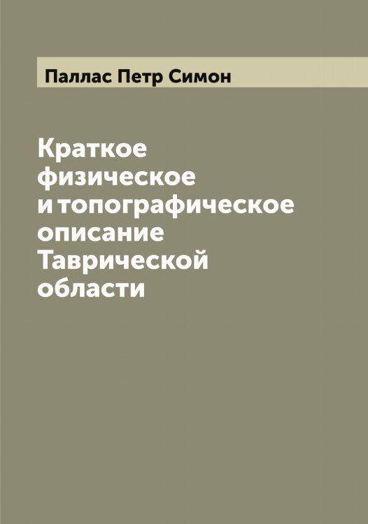 Обложка книги «Краткое физическое и топографическое описание Таврической области» — Паллас Петр Симон, ISBN 9785521271467
