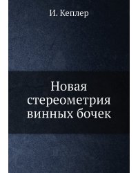 Новая стереометрия винных бочек