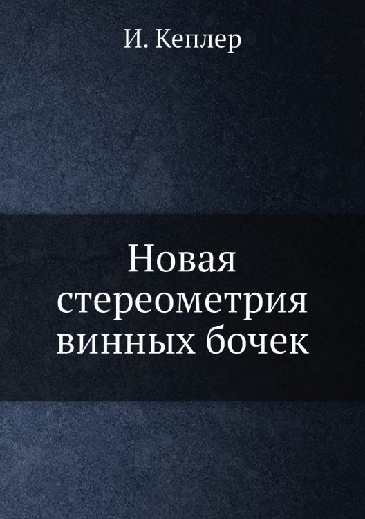 Новая стереометрия винных бочек Новая стереометрия винных бочек