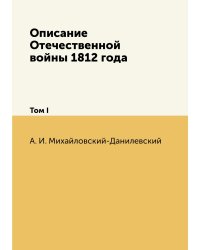 Описание Отечественной войны 1812 года