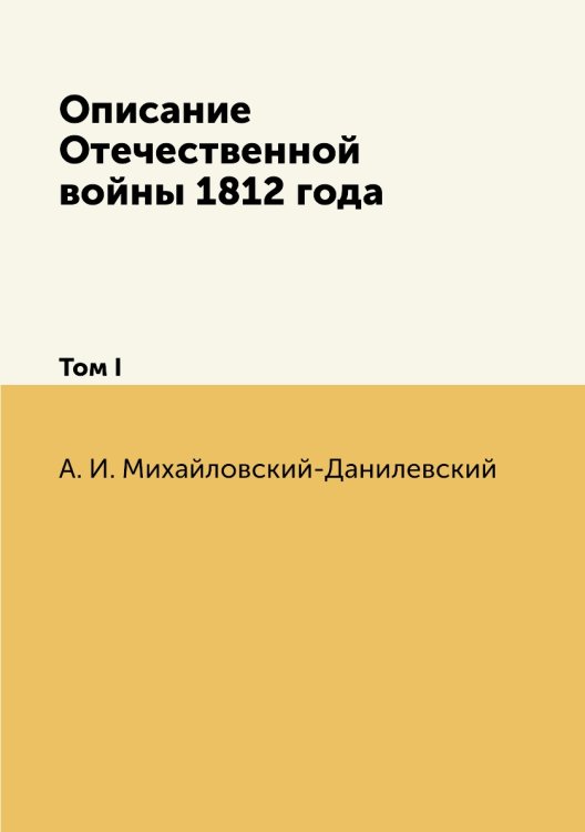 Описание Отечественной войны 1812 года