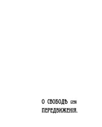 О свободе передвижения