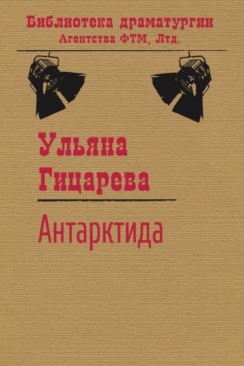 Обложка книги «Антарктида» — Ульяна Гицарева, ISBN 9785446725403