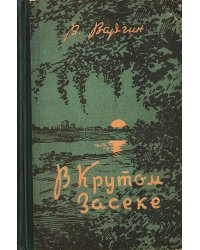 В Крутом Засеке