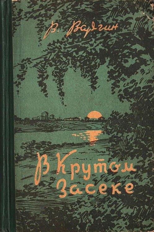 Обложка книги «В Крутом Засеке» — Варгин Виктор Константинович, ISBN 9785521980307