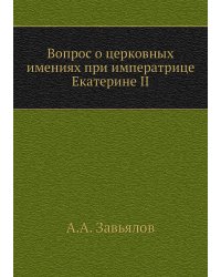 Вопрос о церковных имениях при императрице Екатерине II