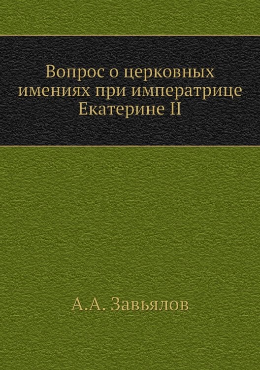 Вопрос о церковных имениях при императрице Екатерине II