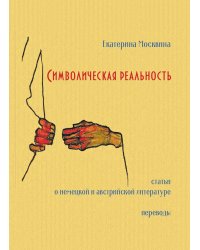 Символическая реальность. Статьи о немецкой и австрийской литературе. Переводы