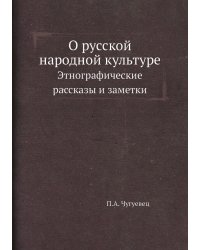 О русской народной культуре