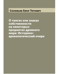 О тамгах или знаках собственности на некоторых предметах древнего мира: Историко-археологический очерк