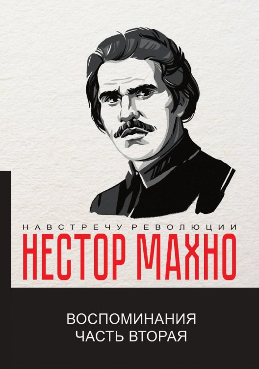 Обложка книги «Воспоминания» — Н. Махно, ISBN 9785521781607