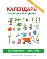 Календарь садовода-огородника
