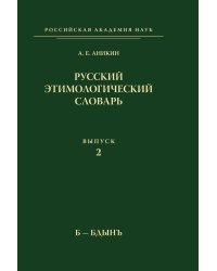 Русский этимологический словарь. Выпуск 2. Б-Бдынъ