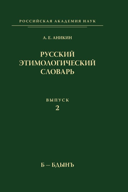 Русский этимологический словарь. Выпуск 2. Б-Бдынъ Русский этимологический словарь. Выпуск 2. Б-Бдынъ