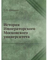 История Императорского Московского университета