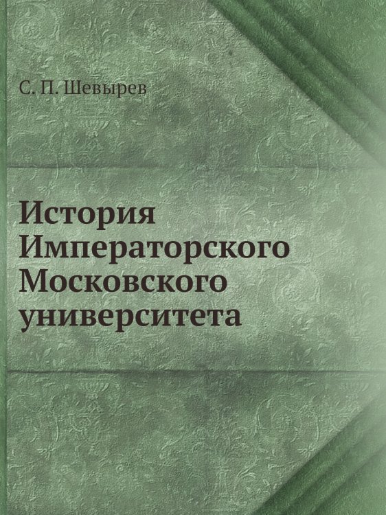 История Императорского Московского университета
