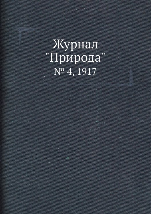 Журнал "Природа"