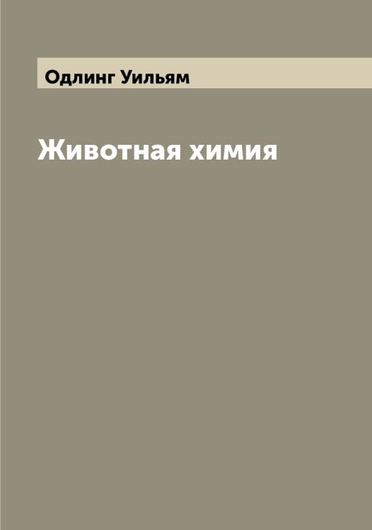 Обложка книги «Животная химия» — Одлинг Уильям, ISBN 9785521261291
