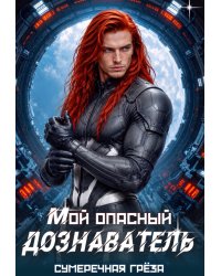 Мой опасный дознаватель