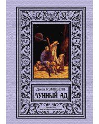 Лунный ад