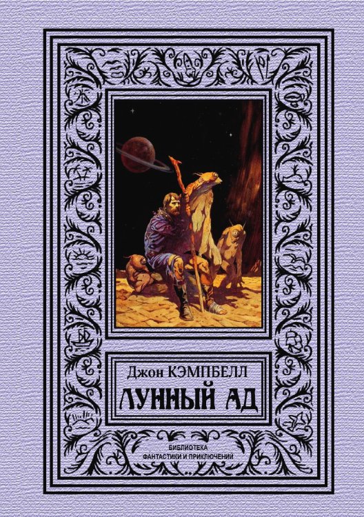 Обложка книги «Лунный ад» — Д. Кэмпбелл, ISBN 9785938350052