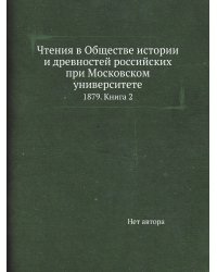 Чтения в Обществе истории и древностей российских при Московском университете