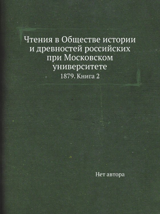 Чтения в Обществе истории и древностей российских при Московском университете