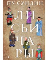 Лисьи чары