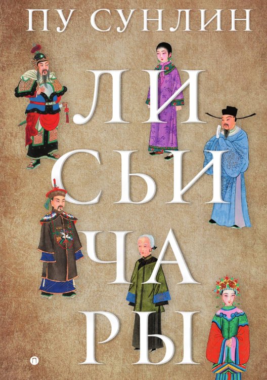Обложка книги «Лисьи чары» — Пу Сунлин, ISBN 9785517075208