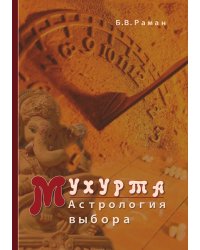 Мухурта: астрология выбора