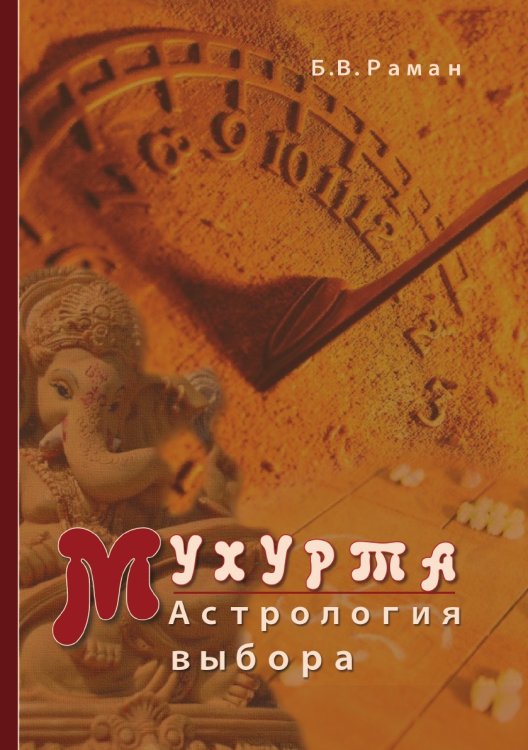 Мухурта: астрология выбора Мухурта: астрология выбора