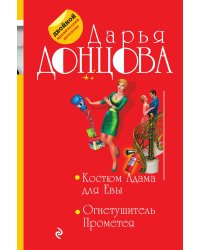 Костюм Адама для Евы. Огнетушитель Прометея