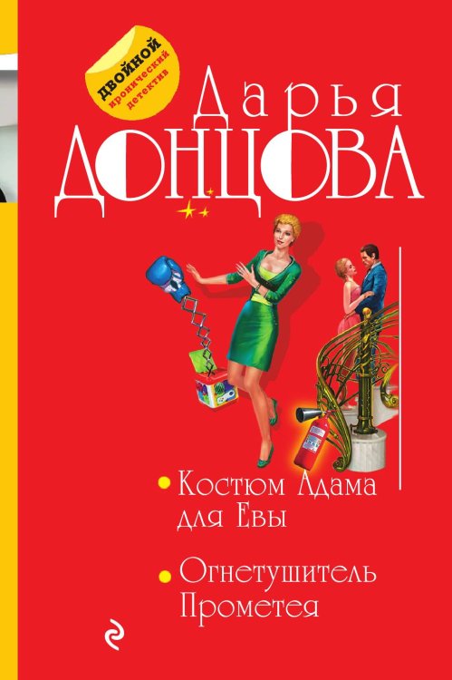 Обложка книги «Костюм Адама для Евы. Огнетушитель Прометея» — Донцова Дарья Аркадьевна, ISBN 9785042196751