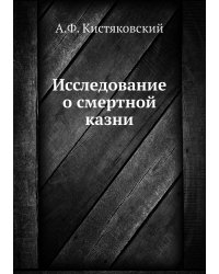 Исследование о смертной казни